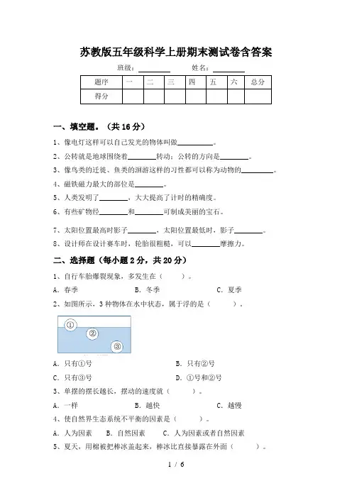 苏教版五年级科学上册期末测试卷含答案