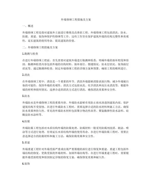 外墙修缮工程措施及方案