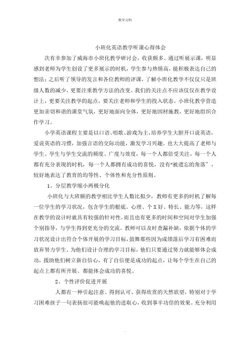 小班化英语教学听课心得体会