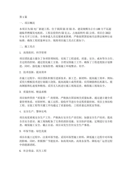 电厂施工工程亮点汇报(3篇)