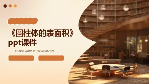 《圆柱体的表面积》ppt课件