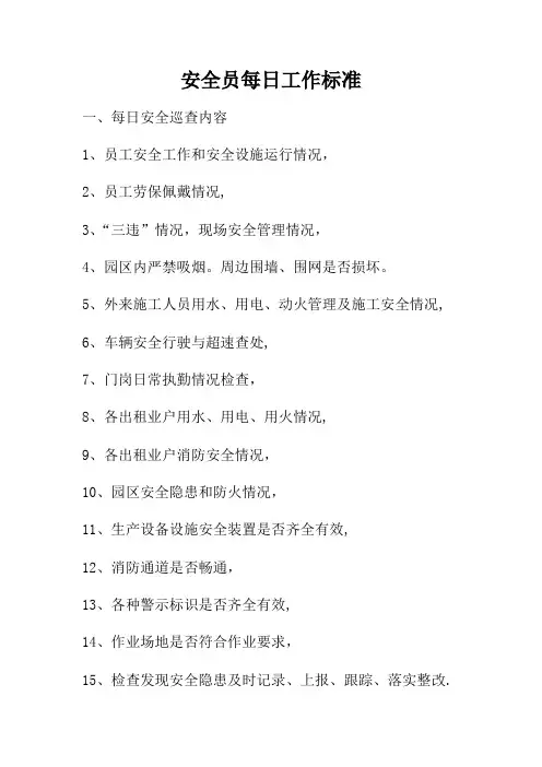 安全员每日工作标准