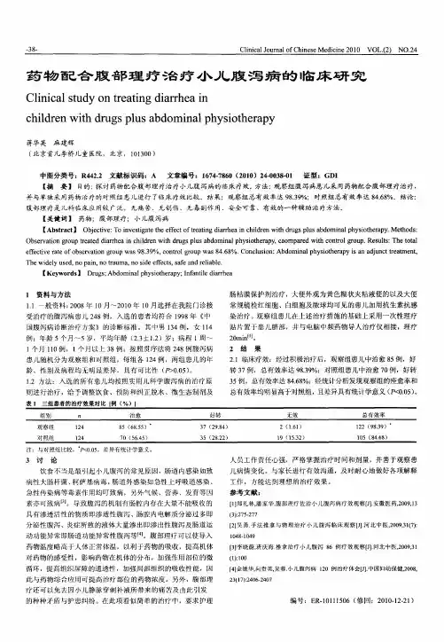 药物配合腹部理疗治疗小儿腹泻病的临床研究