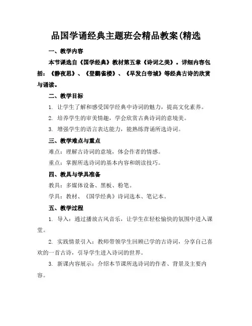 品国学诵经典主题班会精品教案(精选