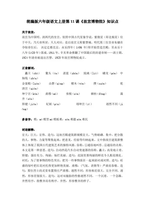 部编版六年级语文上册第11课《故宫博物院》知识点汇总