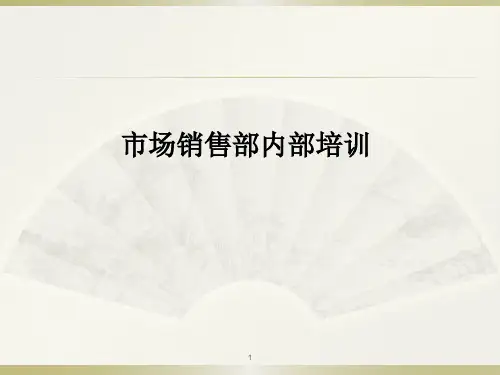五星级酒店销售部培训资料(内部资料)