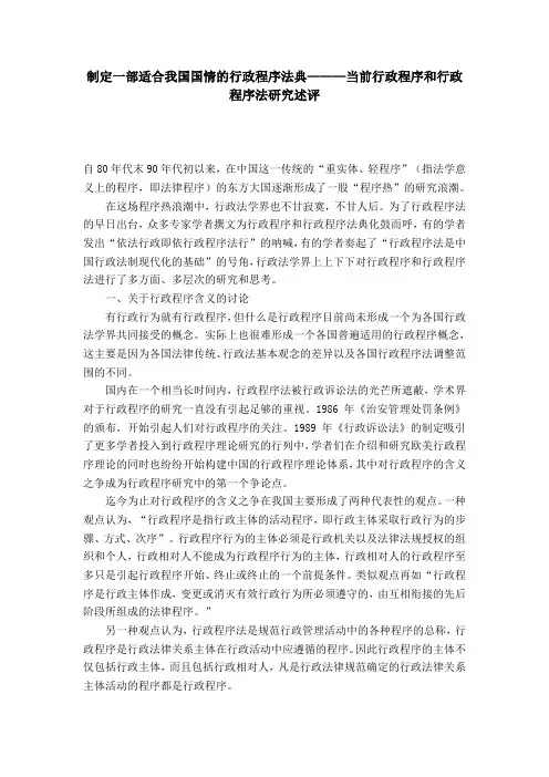 制定一部适合我国国情的行政程序法典———当前行政程序和行政程序法研究述评