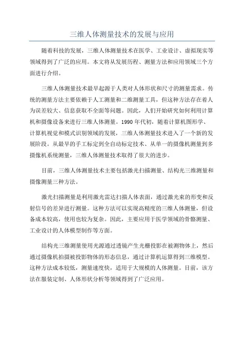 三维人体测量技术的发展与应用