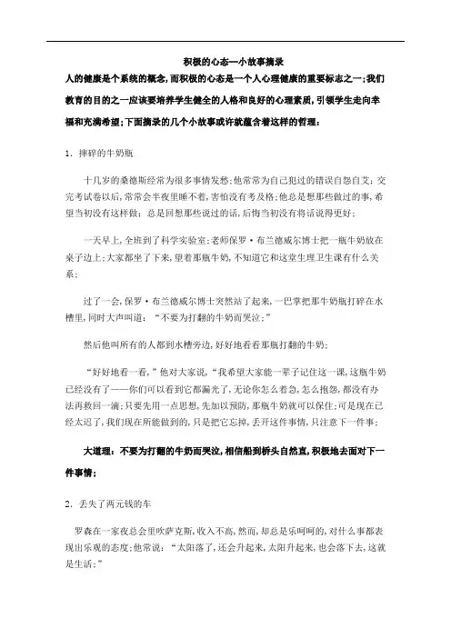 积极心态小故事
