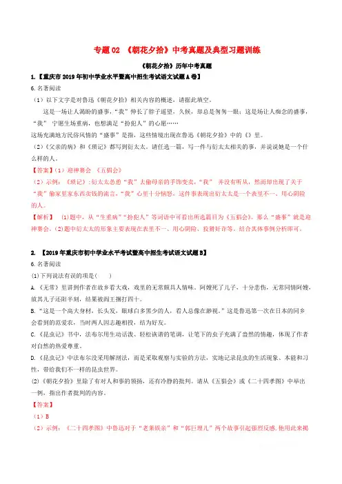 2020年中考语文名著专题复习：02《朝花夕拾》中考真题及典型习题训练