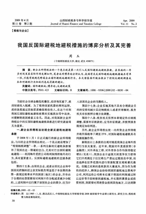 我国反国际避税地避税措施的博弈分析及其完善