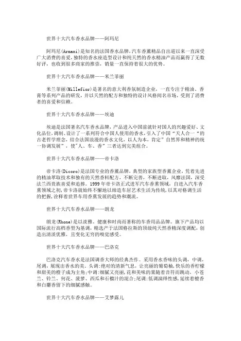 最新世界十大汽车香水品牌
