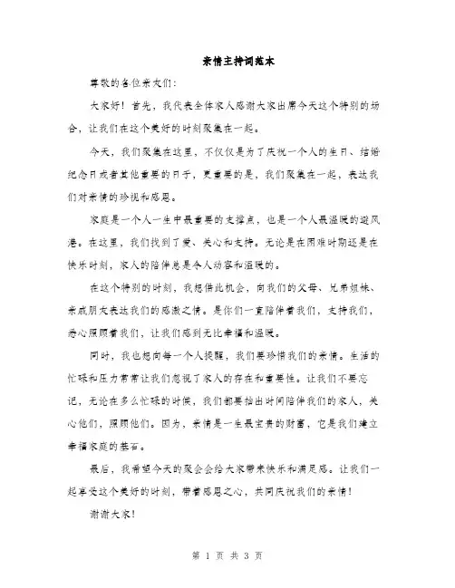亲情主持词范本(二篇)