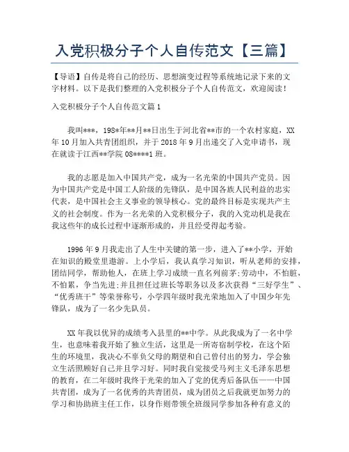 入党积极分子个人自传范文【三篇】