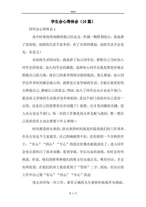 学生会心得体会(10篇)
