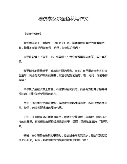 模仿泰戈尔金色花写作文