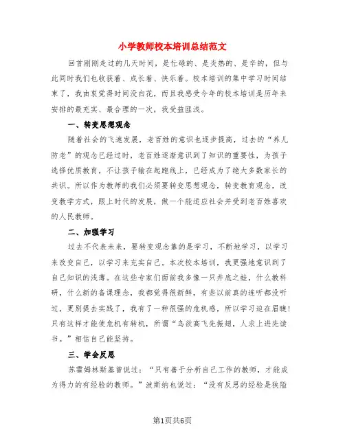 小学教师校本培训总结范文(3篇)