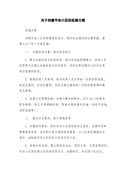 关于创建平安小区的实施方案