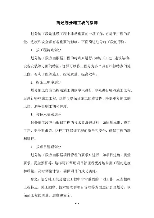 简述划分施工段的原则
