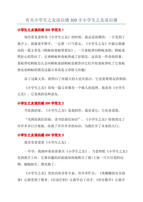 有关小学生之友读后感300字小学生之友读后感