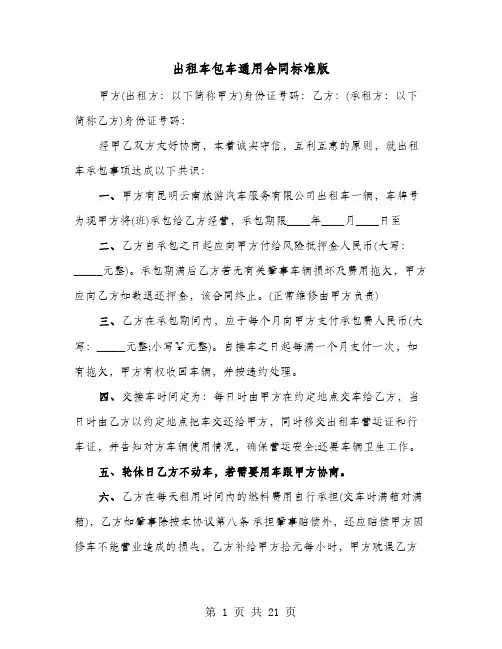 出租车包车通用合同标准版(七篇)