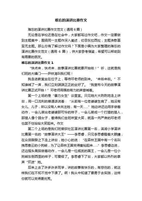 难忘的演讲比赛作文范文（通用6篇）