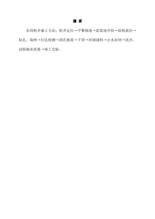 农村土地灌溉(农用机井)施工组织设计44页