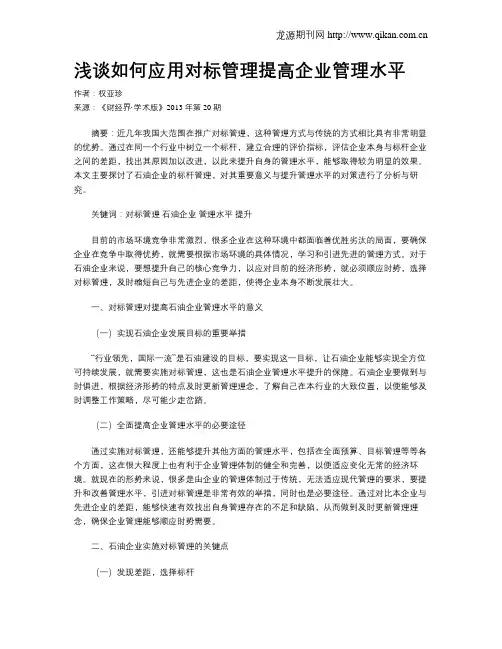 浅谈如何应用对标管理提高企业管理水平