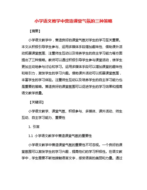 小学语文教学中营造课堂气氛的三种策略