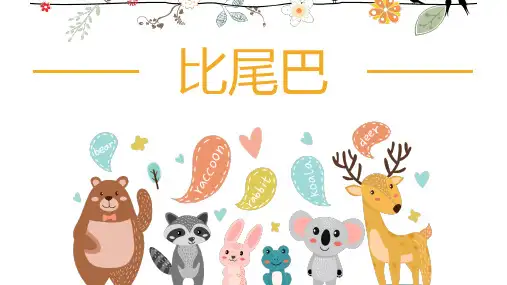 一年级语文上册6《比尾巴》课件 (25张PPT)