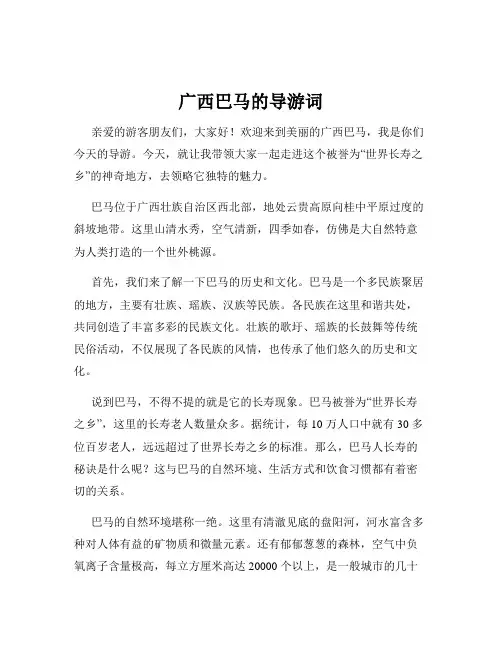 广西巴马的导游词
