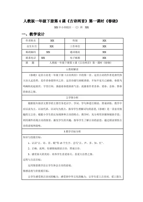 (教学案例)人教版一年级下册第4课《古诗两首》第一课时《春晓》