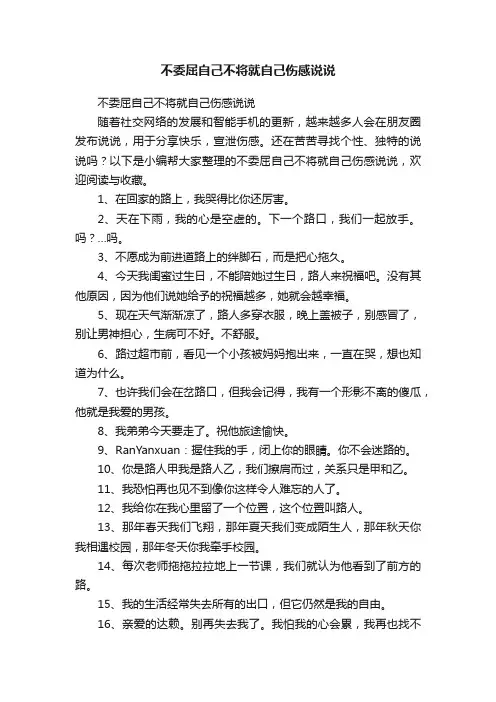 不委屈自己不将就自己伤感说说
