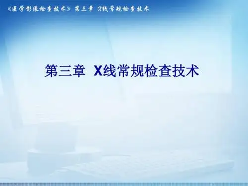 第三章X线常规检查技术