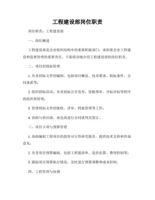 工程建设部岗位职责