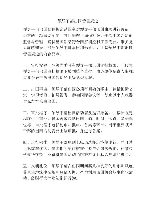 领导干部出国管理规定