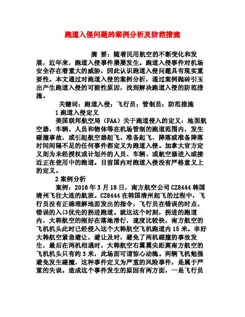 跑道入侵问题的案例分析及防范措施[权威资料]