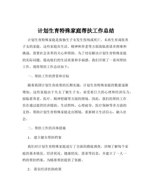 计划生育特殊家庭帮扶工作总结