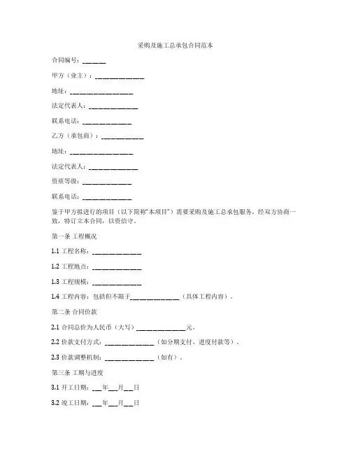 采购及施工总承包合同范本