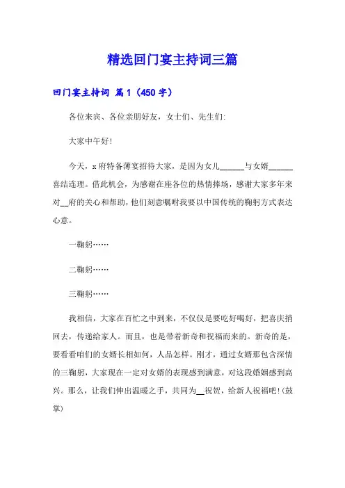 精选回门宴主持词三篇
