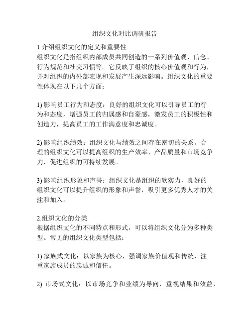 组织文化对比调研报告