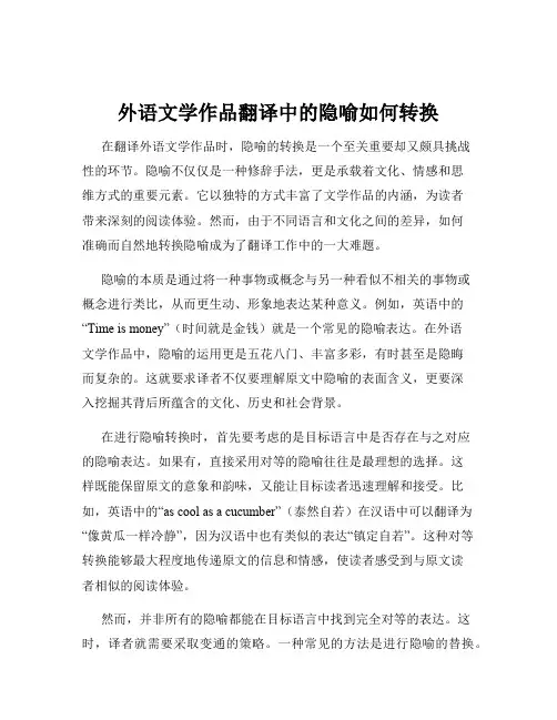 外语文学作品翻译中的隐喻如何转换