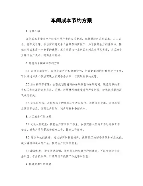 车间成本节约方案