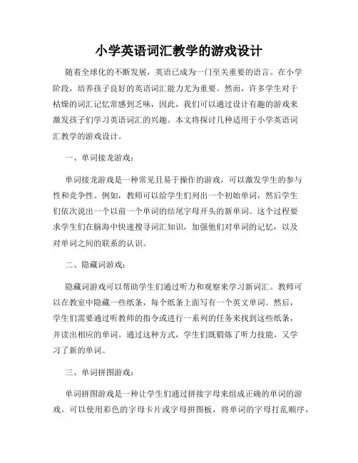 小学英语词汇教学的游戏设计