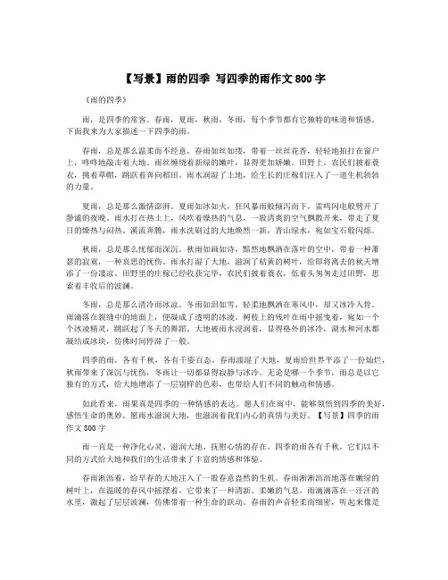 【写景】雨的四季 写四季的雨作文800字
