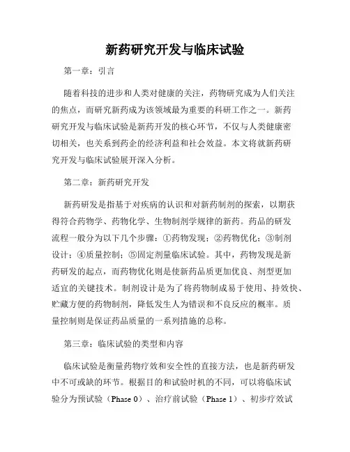 新药研究开发与临床试验