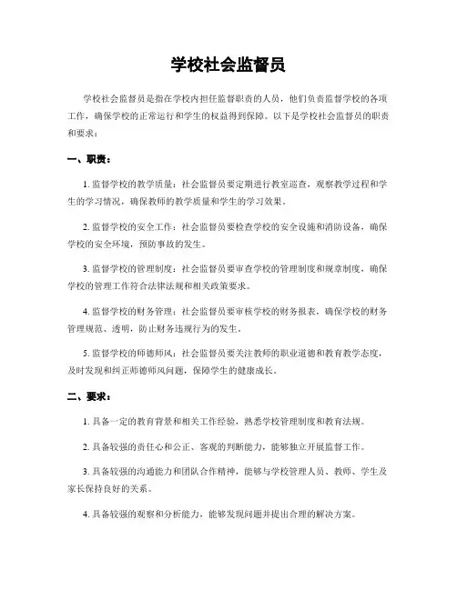 学校社会监督员
