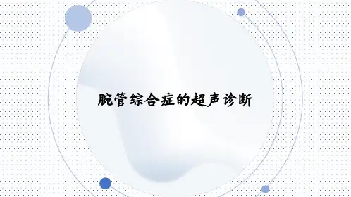 腕管综合症的超声诊断与治疗策略