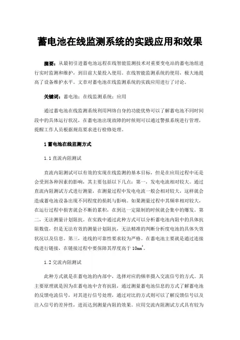 蓄电池在线监测系统的实践应用和效果