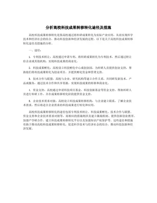 分析高校科技成果转移转化途径及措施